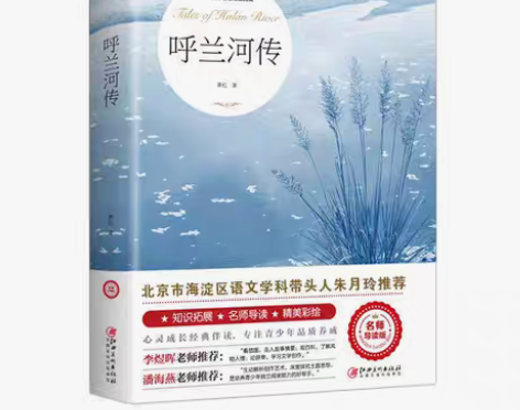 包邮呼兰河传名师导读版萧红原著书籍推荐阅读...