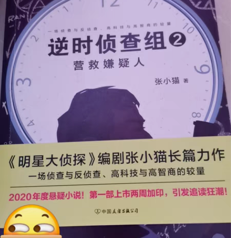 包邮逆时侦查组一套两本,2020年度悬疑小...