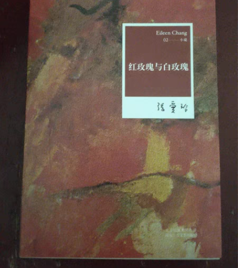 包邮红玫瑰与白玫瑰 张爱玲 搬家包邮便宜急...