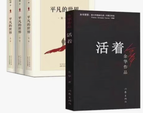 包邮活着余华老师作品+平凡的世界三部全新未...