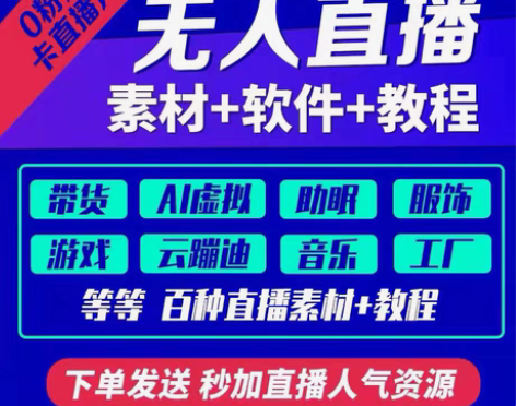 包邮2022无人直播素材教程技术手机卡直播...