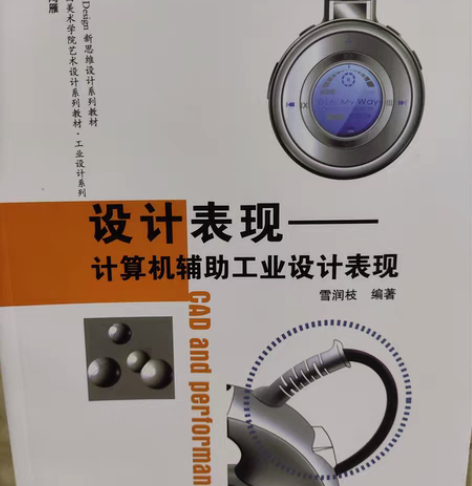 包邮《设计表现——计算机辅助工业设计表现》...