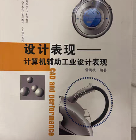 设计表现—计算机辅助工业设计表现 雪润枝编...