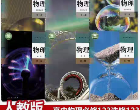 包邮二手新版人教版高中物理必修一二三+选择...