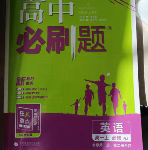 高一上英语必刷题（人教版，必修一二合订） ...