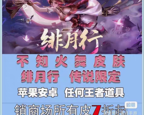 王者送荣耀不知火舞绯月行传说限定皮肤 王昭...