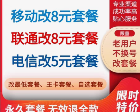 包邮【限量】电信改5元套餐联通改8元套餐移...