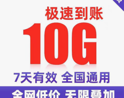 包邮广东移动流量10G7天包 可无限叠加 ...