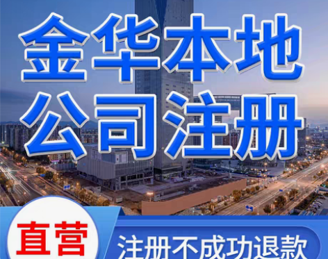 包邮金华义乌公司注册个体户营业执照代办理记...