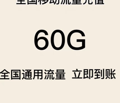 包邮哈喽哈喽 中国移动有活动啦 福建移动流...