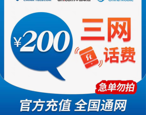 包邮移动，电信，联通三网话费200元  9...