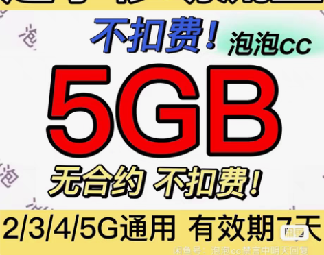包邮? 辽宁/陕西移动流量 5GB 7天有...
