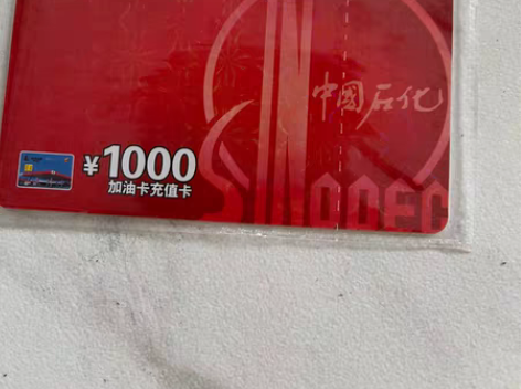 包邮中石化，中国石化，石化加油充值ka。长...