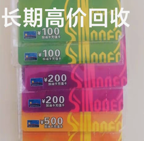 包邮长期专业收：中石化卡号 卡密 中国石化...