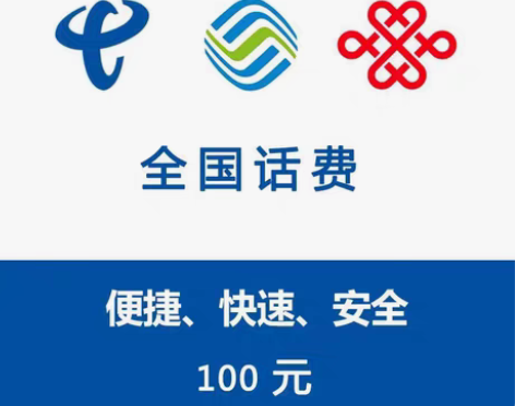 包邮全国移动联通100快充河南四川广东山东...