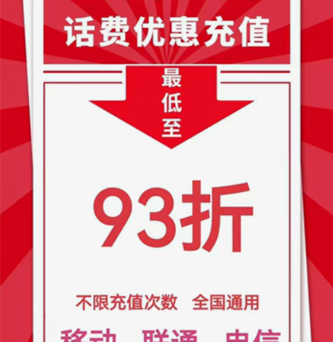 包邮河南全国联通移动电信93到账100元，...