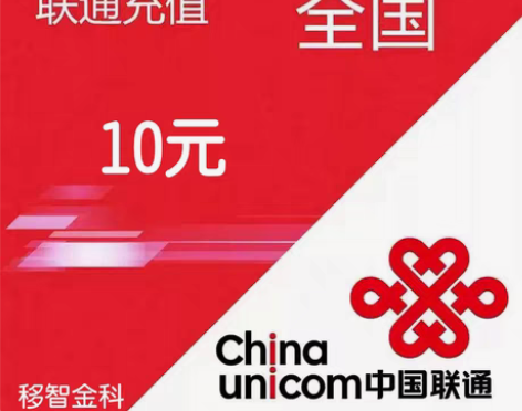 包邮【三网充值】中国联通话费充值10元,正...