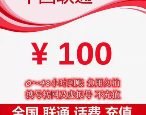 包邮全国湖北联通184到账200 下单必看...