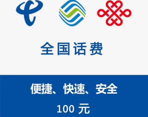 包邮全国移动联通电信100快充河南四川广东...