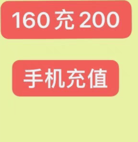 广东移动联通话费160充200元 需要的点...