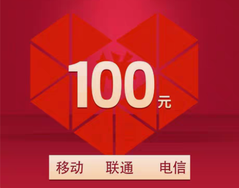甘肃全国联通移动电信92.99到账100元...