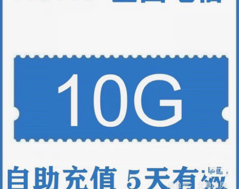 代开电信流量包 10G 5天 5天10G有...
