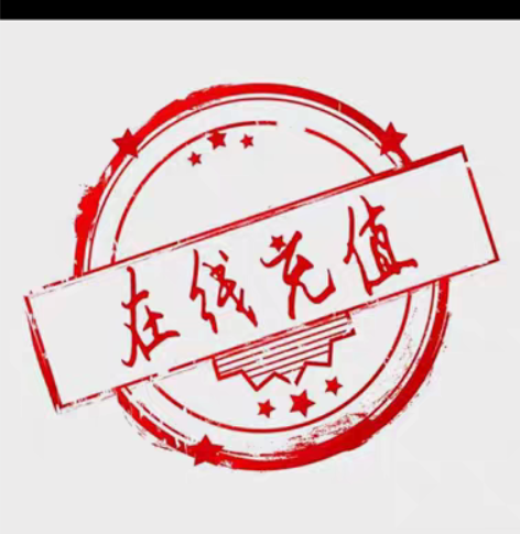 包邮三网话费到账100可叠加9折起！！ 部...