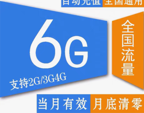 包邮安徽移动 电信 联通流量包6G 到账快...