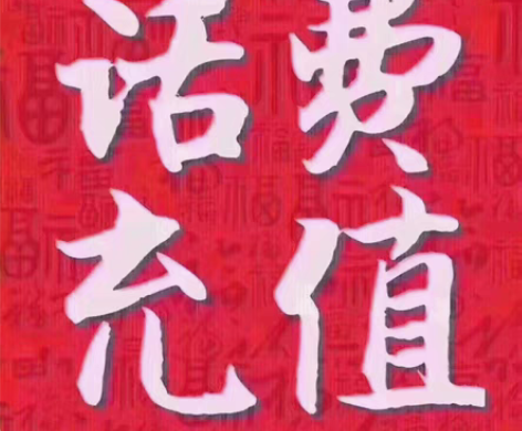 包邮全国三网话费1-48小时内到账招代理 ...