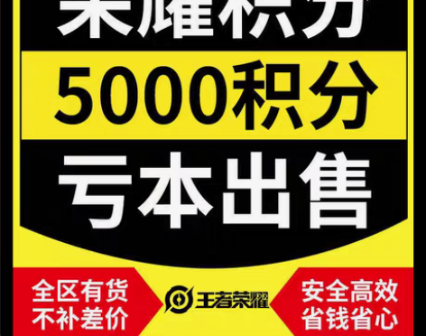 王者荣耀积分3000/6000/荣耀积分夺...