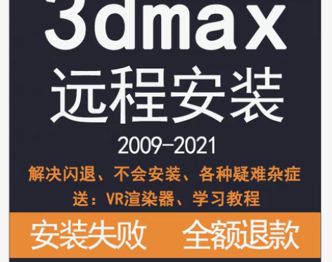 包邮远程软件 3dmax2020 2019...