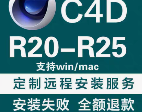C4D软件下载安装包教程支持远程《下单后请...