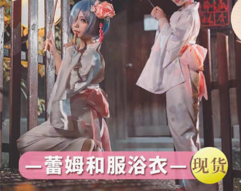 漫悠悠的拉姆和服 m码 仅试过衣服（可小刀...