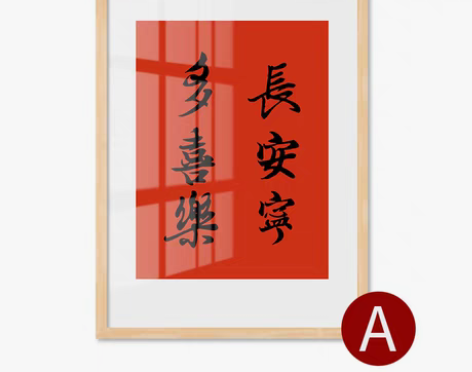 转卖长安宁多喜乐字画挂画摆台平安喜乐装饰画...