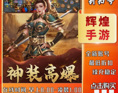 包邮暴击联盟首充号折扣号，首充2.9折起开...