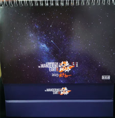 电影《流浪地球2》官方2023年台历  电...
