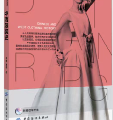包邮正版二手包邮中西服装史华梅， 要彬， ...