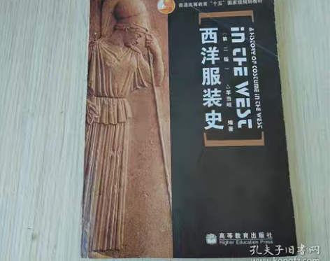 包邮正版二手 西洋服装史 高等教育出版社 ...