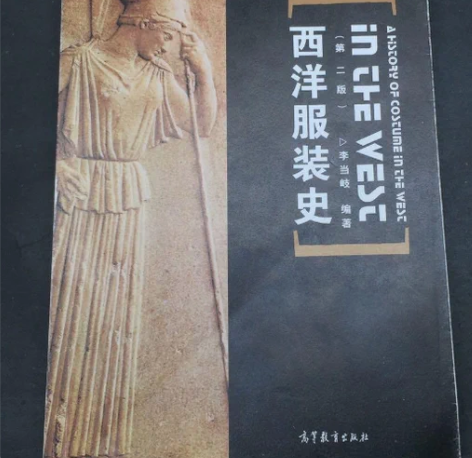 包邮正版二手 西洋服装史 李当岐著 高等教...