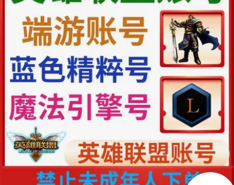 英雄联盟端游账号精粹号箱子号，30级可排位...