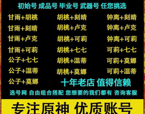 【自选组合】原神成品号账号初始号胡桃甘雨魈...