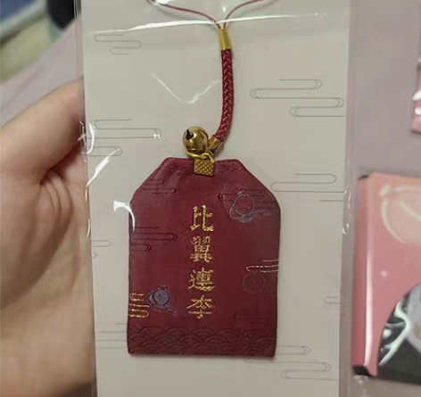 转卖恋与制作人 李泽言 御守 比翼连李 全...