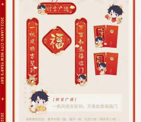 【出】恋与制作人2022年虎迎新岁系列春联...