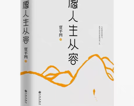 包邮全新塑封图书愿人生从容 贾平凹每个孤独...