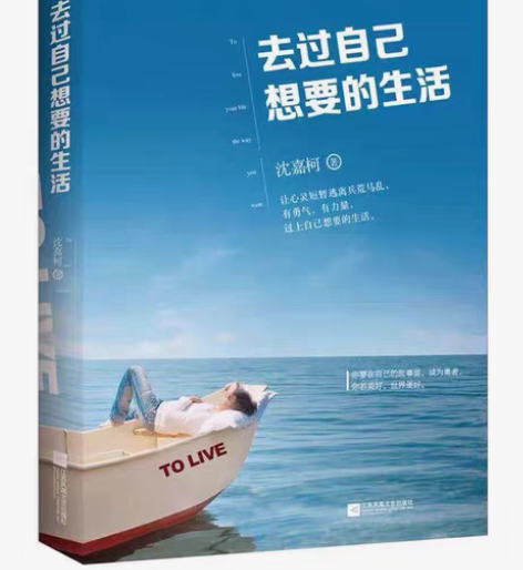 包邮去过自己想要的生活 沈嘉柯 励志  青...