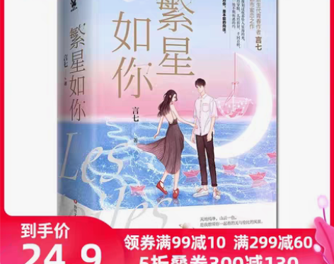 转卖【狂欢价】【当当网 正版书籍】繁星如你...