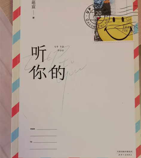 包邮张皓宸青春文学《听你的》 全新出 保证...