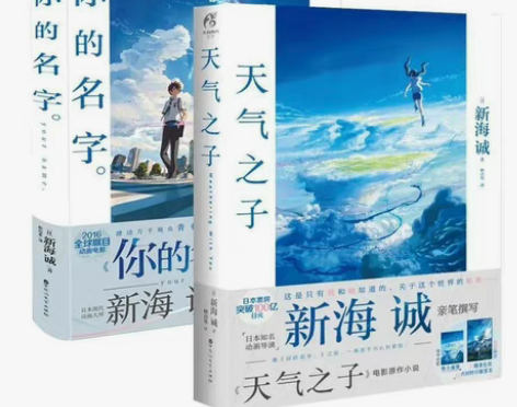 天气之子+你的名字青春文学小说 共2册新海...
