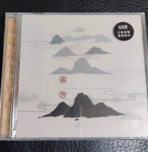 蒋明《空山》 黑标首版，全新未拆。￥55?...
