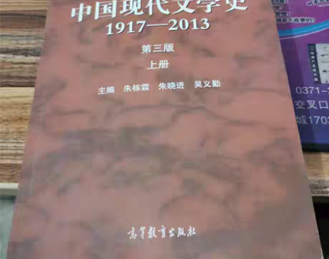 包邮正版二手 中国现代文学史:1917-2...